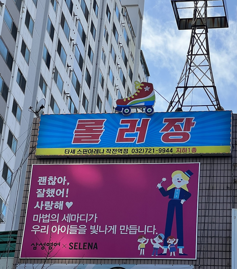 [인천, 작전역근처] 추억의 타세~롤러장