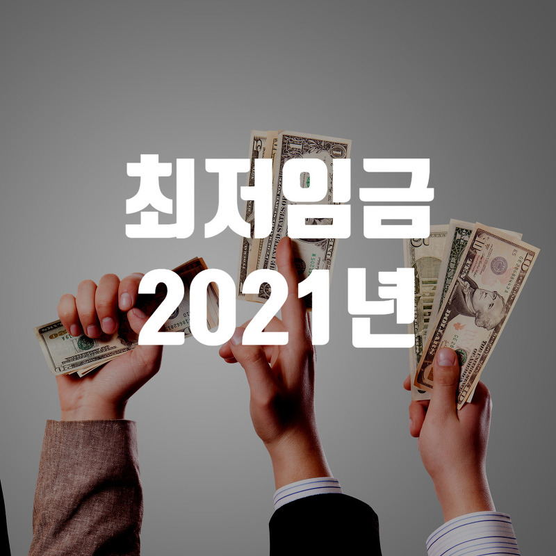 2021년 적용 최저임금 시급