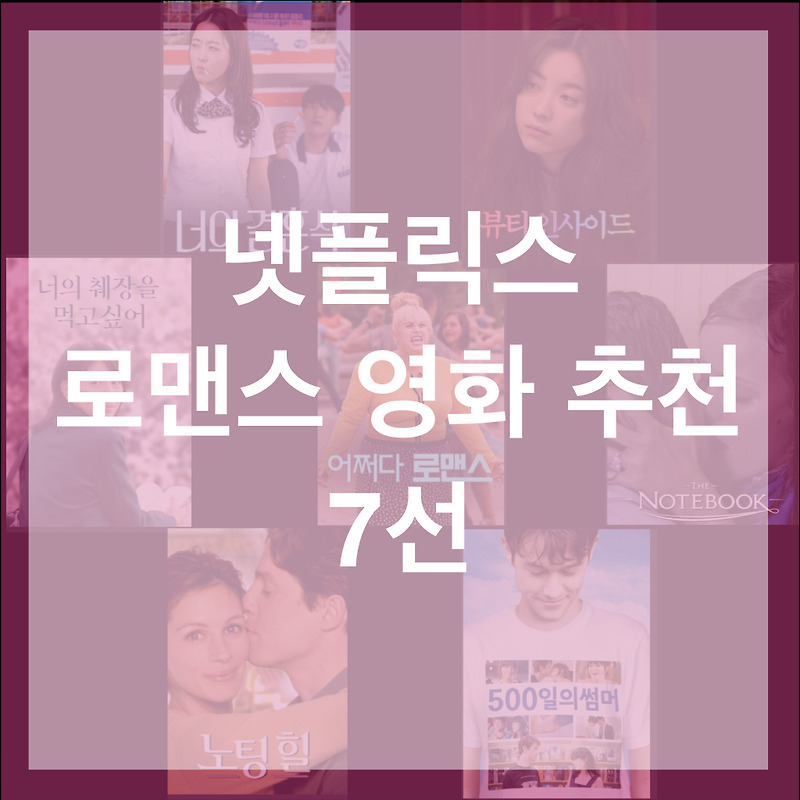 넷플릭스 로맨스 영화 추천 리뷰담