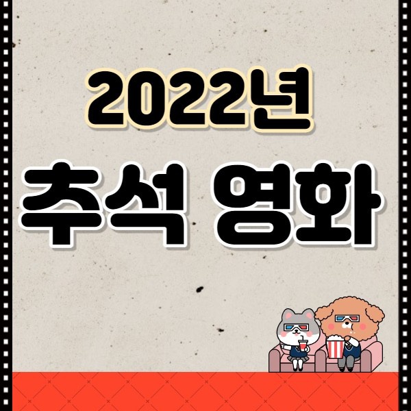 [2022 추석영화]_날짜별 정리