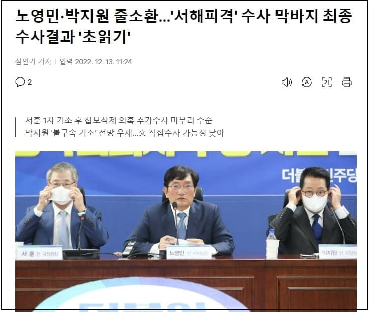 노영민 박지원 소환 조사...줄줄이 들어간다...문은?