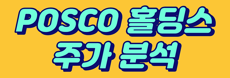 [POSCO홀딩스 주가]  중장기 성장성 포스코홀딩스 주가