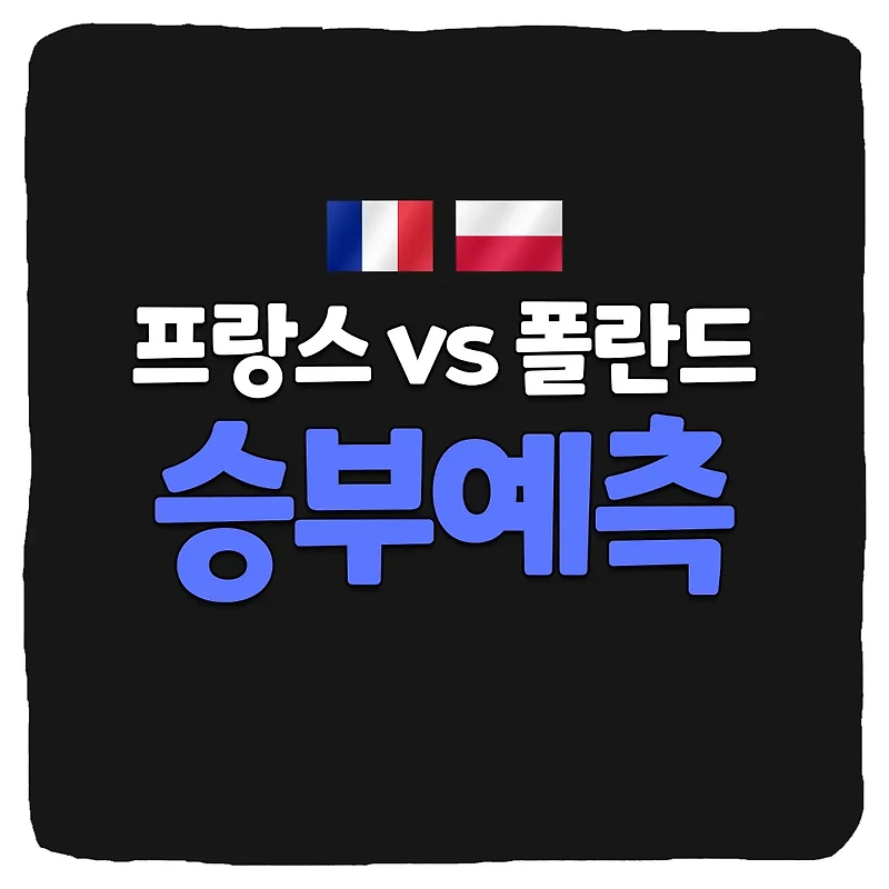 프랑스 vs 폴란드 축구 상대 전적 및 승부 예측 분석