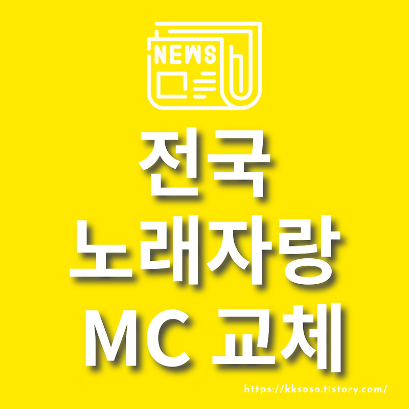 전국노래자랑 MC 교체! 김신영→남희석: 김신영 하차 통보 받아