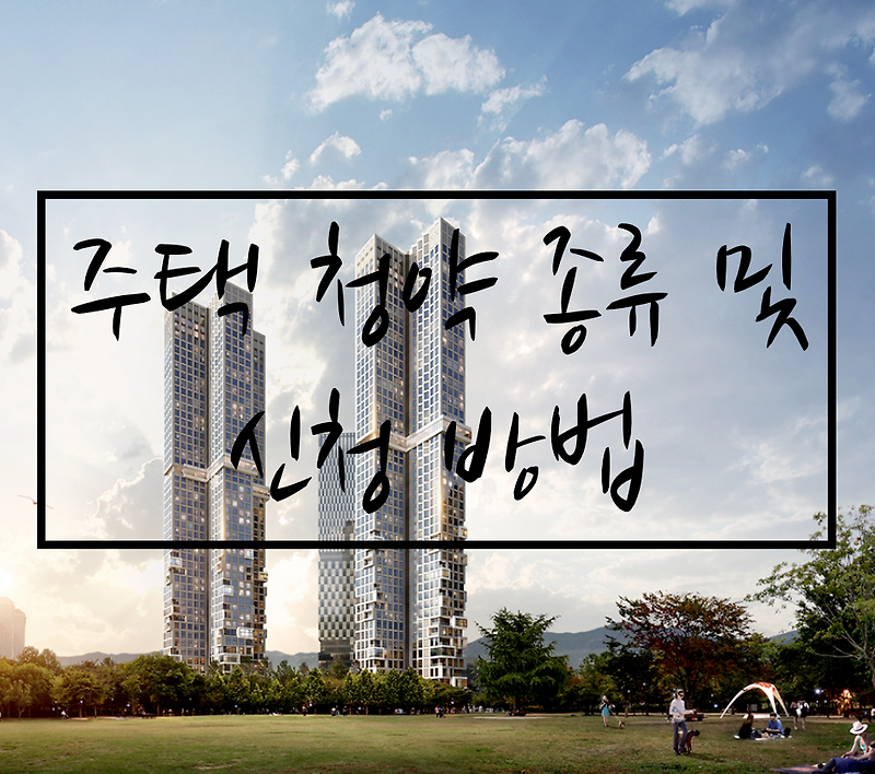 주택청약 종류 및 신청방법