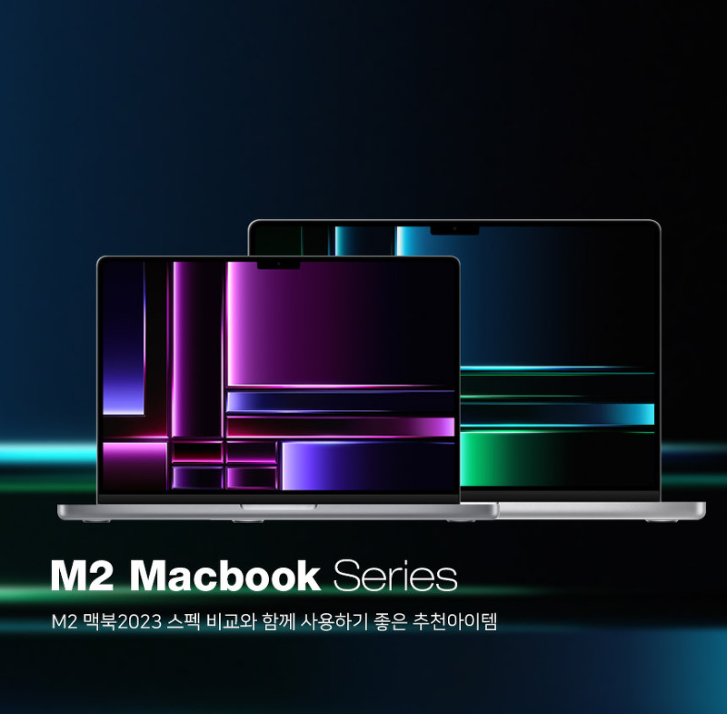M2 PRO/MAX '맥북 프로 14/16인치' 비교와 함께 사용하면 좋은 추천아이템