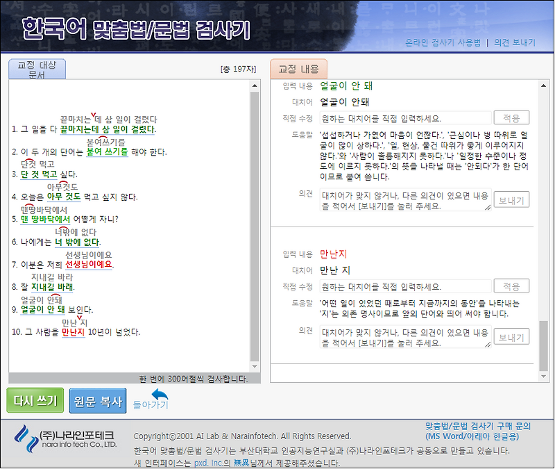 맞춤법 검사기 정확도 비교 분석 - [네이버] [다음] [부산대]  1위는 ?