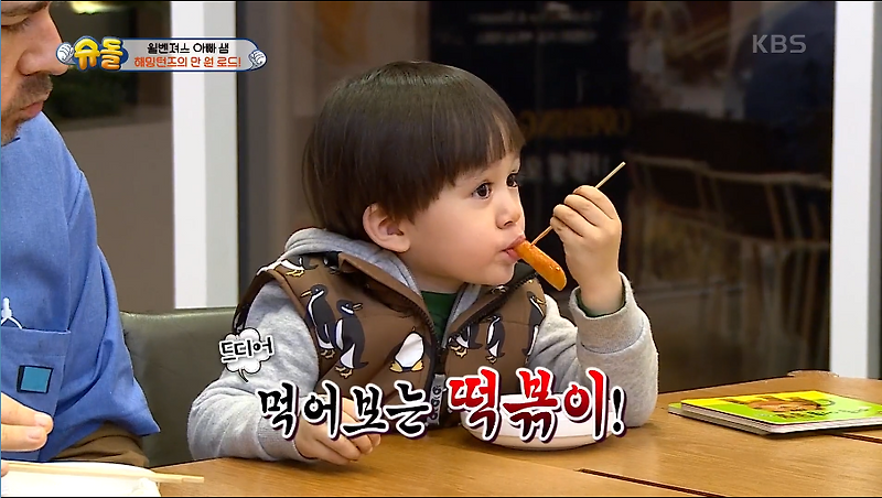슈퍼맨이 돌아왔다 [벤틀리 매운 떡볶이 도전, 도하영 먹방!]