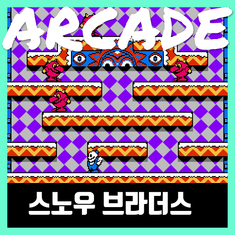 스노우 브라더스 다운 게임하기