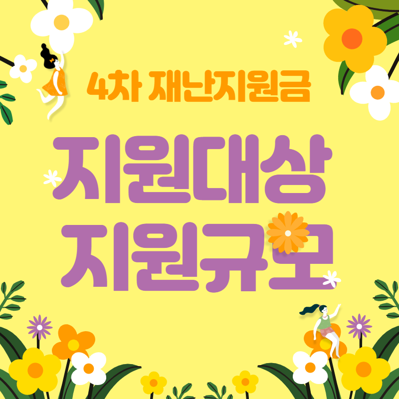 4차 재난지원금 대상