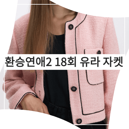 환승연애2 (18회) 유라 자켓 _ 아수라 핑크 라인 배색 트위드자켓 (유라 패션)