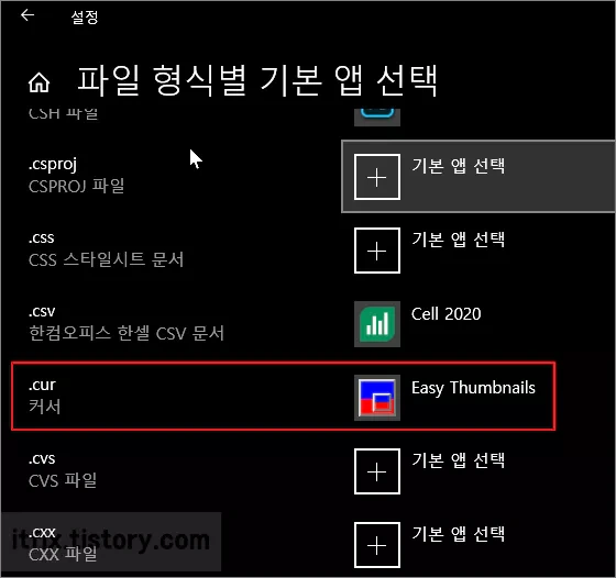 커서 파일인 CUR 확장자의 연결 프로그램 및 커서 초기화