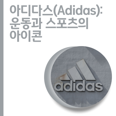 아디다스(Adidas): 운동과 스포츠의 아이콘