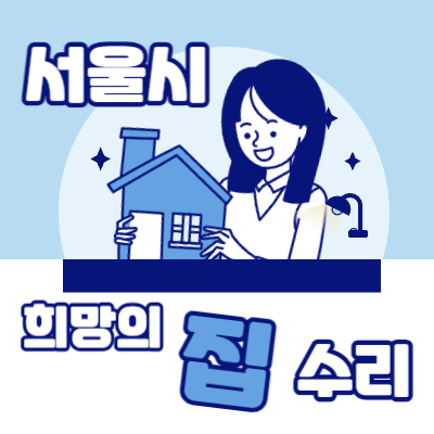 서울 집수리 지원금 희망의 집수리 지원사업