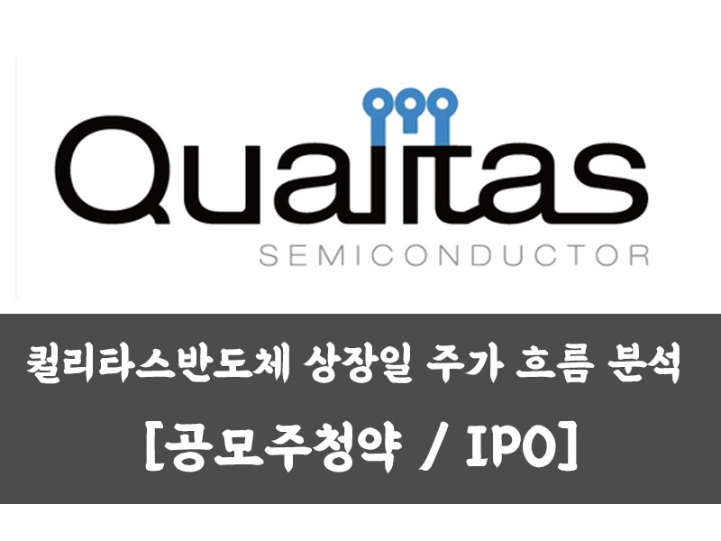 퀄리타스반도체 상장일 주가 흐름 분석 [공모주청약 / IPO]
