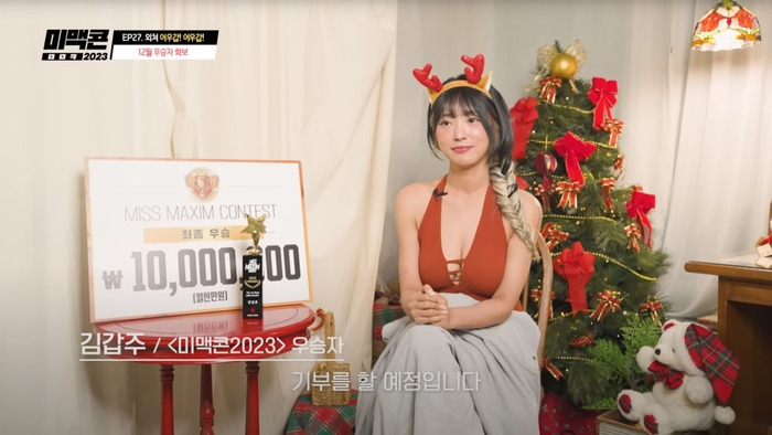'미스 맥심 콘테스트' 우승자, 김갑주, 우승 상금 1000만원 전액 기부...