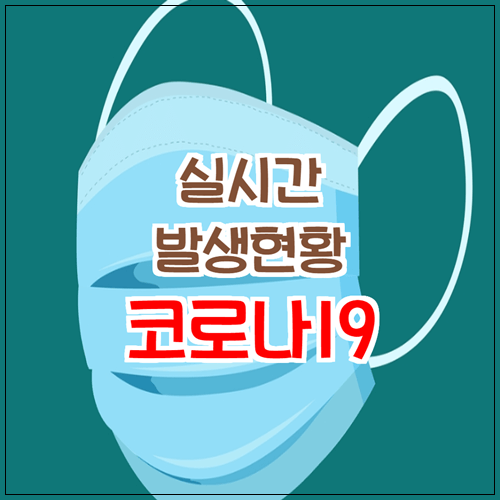 코로나19발생현황 실시간 알아보기 (시도별 관련 정보)
