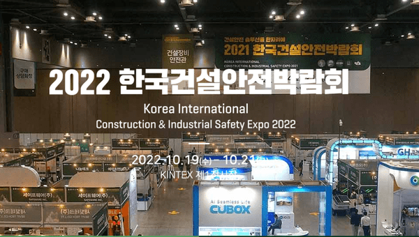 22 한국건설안전박람회...일산 킨텍스(10월 19일~21일까지)