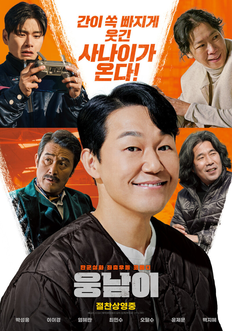 웅남이, 단군실화 한국 코미디 영화(넷플릭스)
