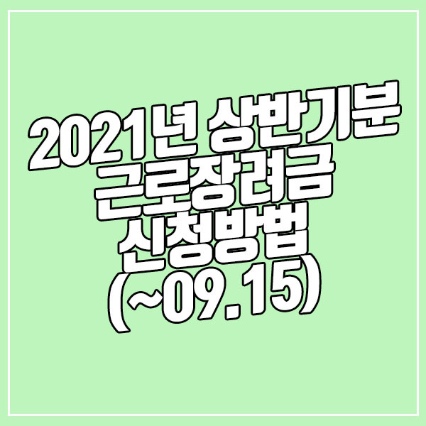 2021근로장려금 신청 방법 & 자격 요건 [feat. 홈택스]
