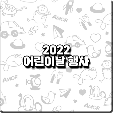 2022 어린이날 행사&가볼만한 곳 총정리 :: 서울시/경기도/인천시/부산/광주/전남/울산/경남 등