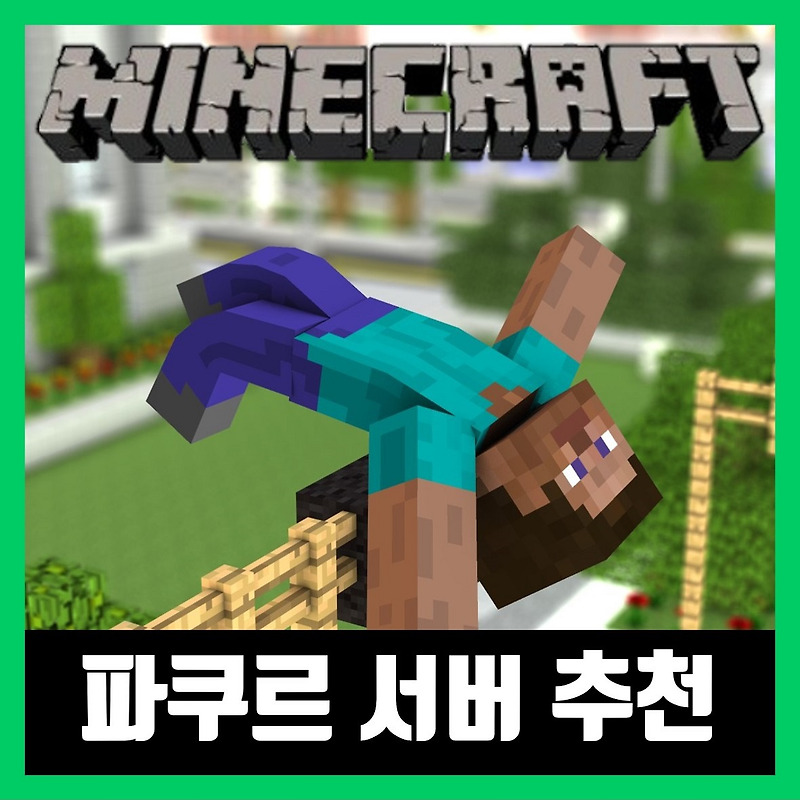 마인크래프트 파쿠르 서버 추천 & 주소