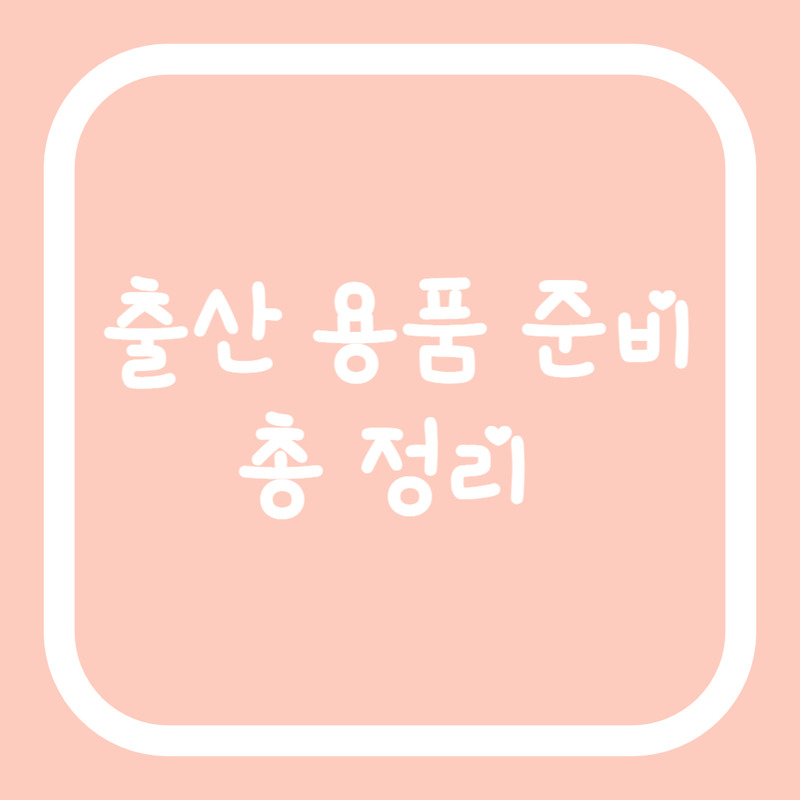 [출산 로드 vol.19] 출산 용품 리스트 다운로드 (feat. 육아 용품 총정리, 출산 선물 추천)