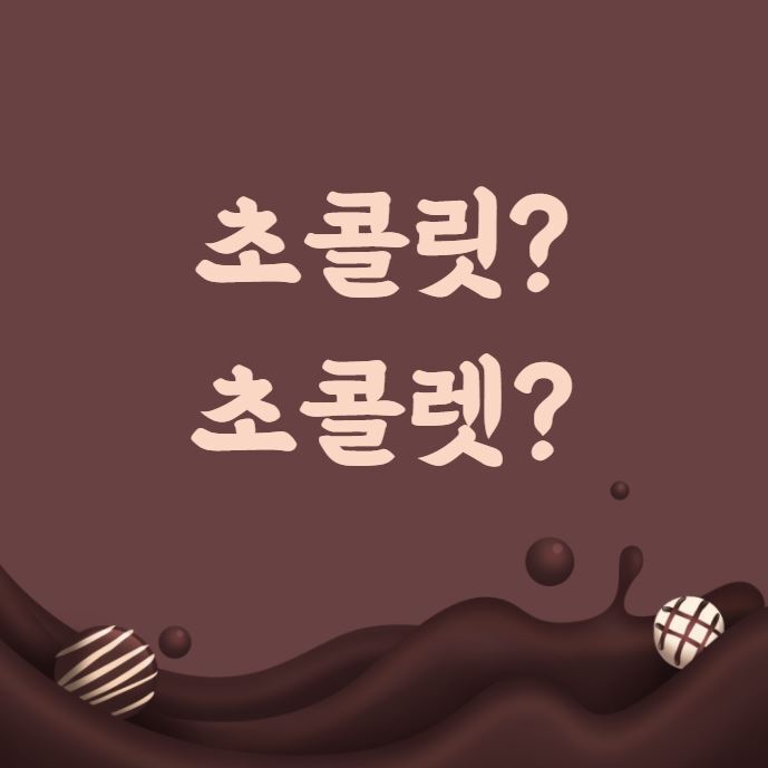 [맞춤법 바로 알기] 초콜릿 초콜렛 올바른 표현법은!?