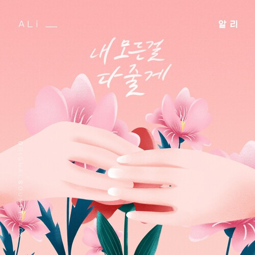 알리 (ALi) (조용진) 내 모든걸 다 줄게 듣기/가사/앨범/유튜브/뮤비/반복재생/작곡작사