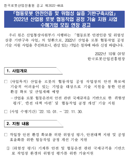 2022년 산업용 로봇 협동작업 공정 기술 지원 사업 수혜기업 모집 연장 공고(협동로봇 안전인증 및 위험성 실증 기반구축사업)