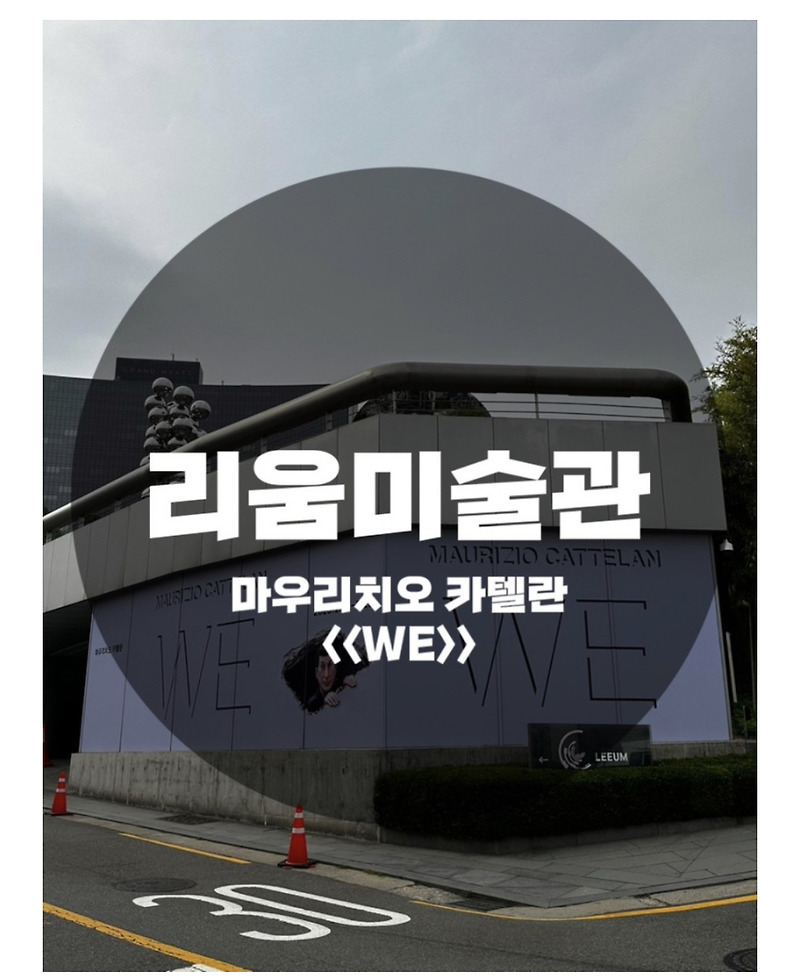 : 서울 용산구 한남동 : 리움미술관 마우리치오 카텔란 : <<WE>> + 조선의 백자 +페로탕 갤러리