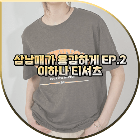 삼남매가 용감하게 2회 이하나 반팔티 :: 앨런아크 GO WITH YOUR 레터링 티셔츠 : 김태주 의상