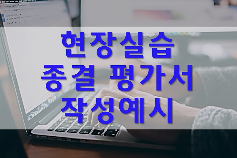 사회복지 현장 실습 종결 평가서  예시/보육원