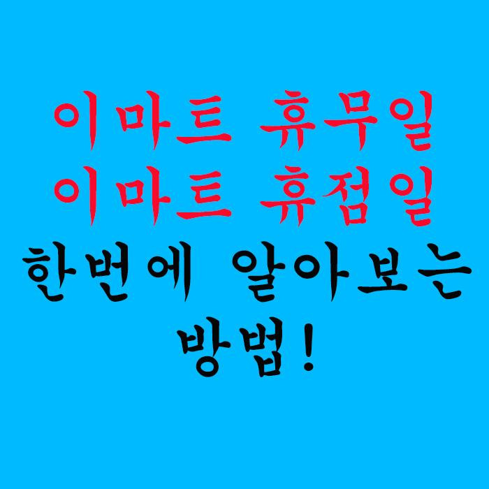이마트 휴무일 / 이마트 휴점일 한 번에 알아보는 방법!