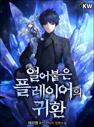 소설 얼어붙은 플레이어의 귀환 .txt 텍본 리뷰