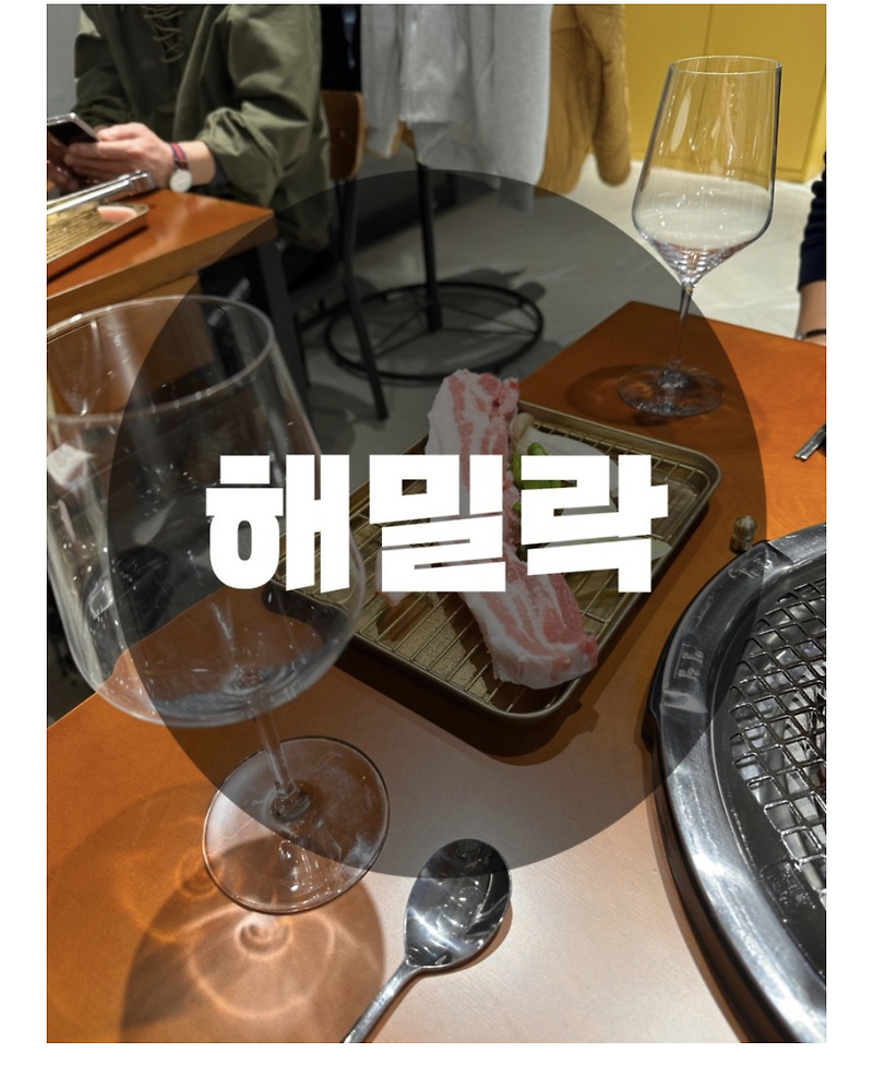 : 인천 송도 : 분위기에 한번 취하고 고기맛에 두번 취하는 해밀락!