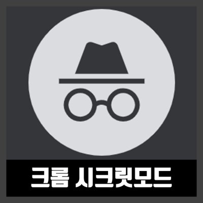 크롬 구글 시크릿모드로 시작 하는법