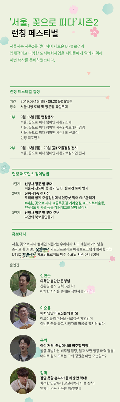 [서울시] '서울, 꽃으로 피다' 캠페인 시즌2 런칭 페스티벌 개최