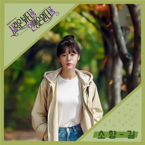 소향 (김소향) 길 듣기/가사/앨범/유튜브/뮤비/반복재생/작곡작사