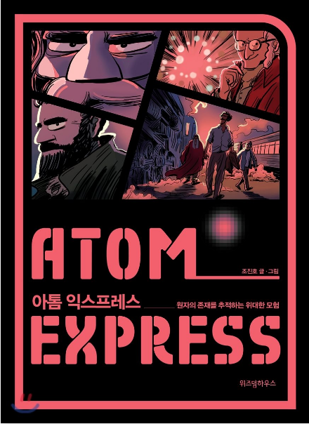 아톰 익스프레스(ATOM Express) - 세상은 무엇으로 이루어져 있나?