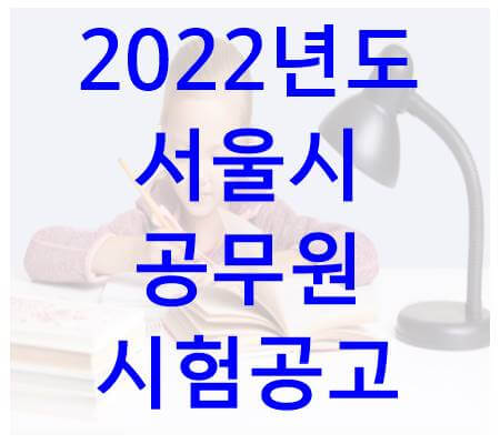 2022년 서울시 공무원 시험공고 발표