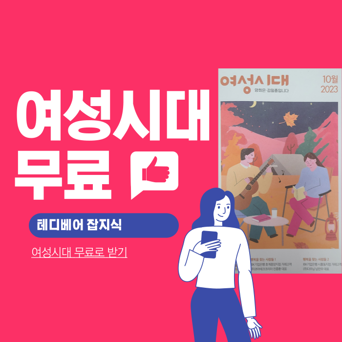 [생활 알쓸몰쓸 잡지식] 여성시대 잡지 어디서 구할까!!?