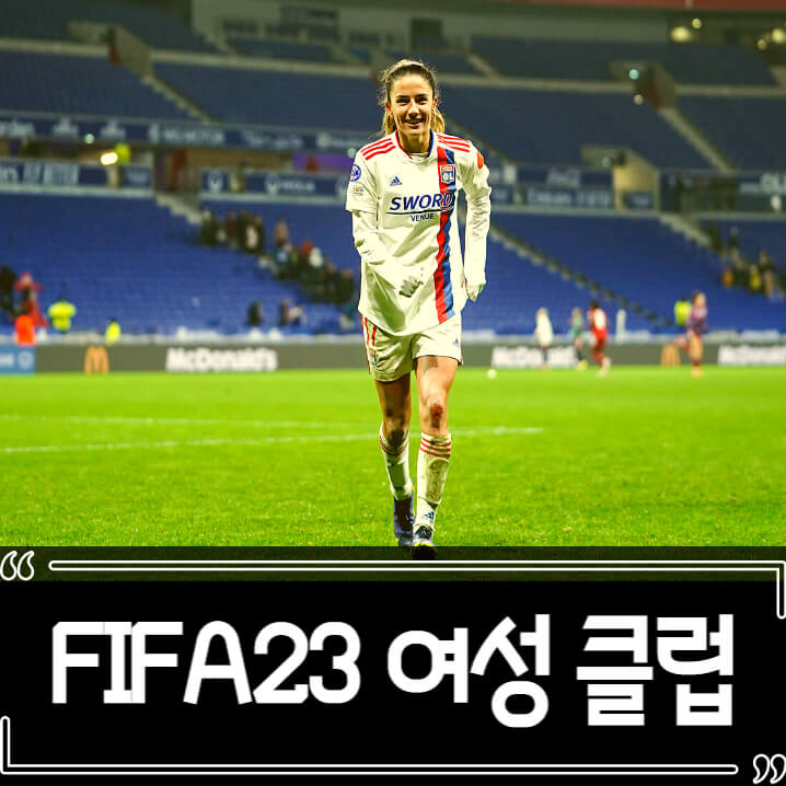 피파23 (FIFA 23) 여자 축구 리그 클럽 추가 정보