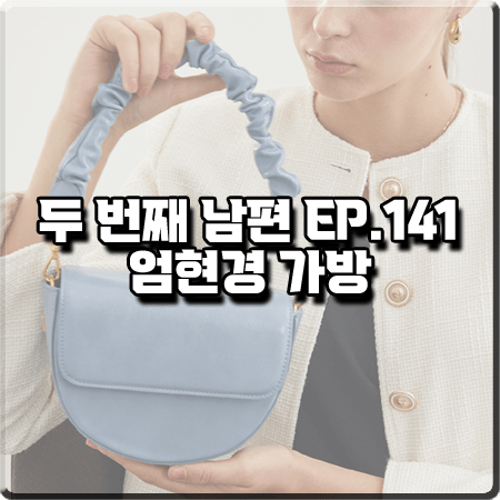 두 번째 남편 141회 엄현경 가방 :: 러브참 엘렌백 핸드백 : 봉선화 패션