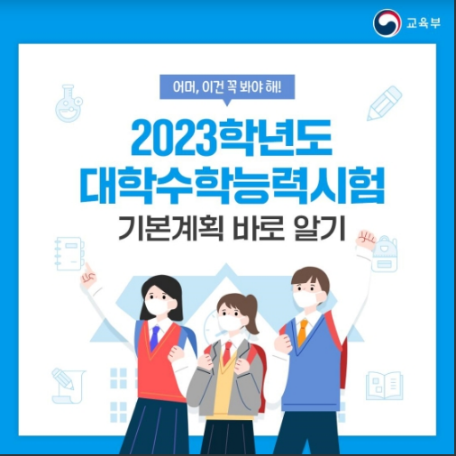 2023학년도 대학수학능력시험 기본계획 바로 알기