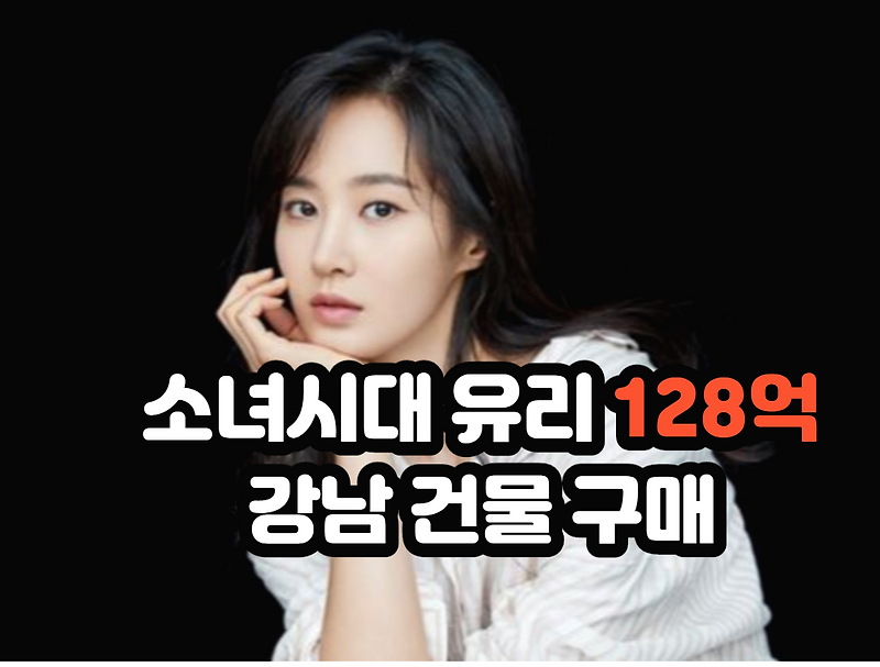 소녀시대 유리 128억 빌딩 구매 요약(+청담동 빌라)