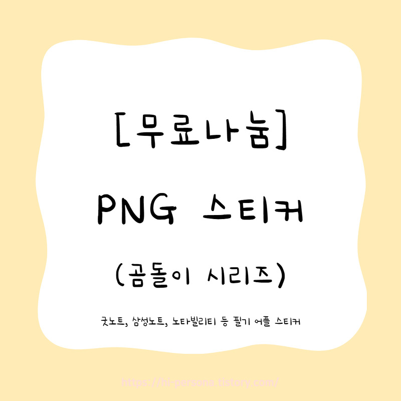 [무료나눔]PNG 스티커(곰돌이 시리즈)
