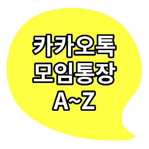 카카오톡 모임 통장 만들기, 초대 A~Z 총정리