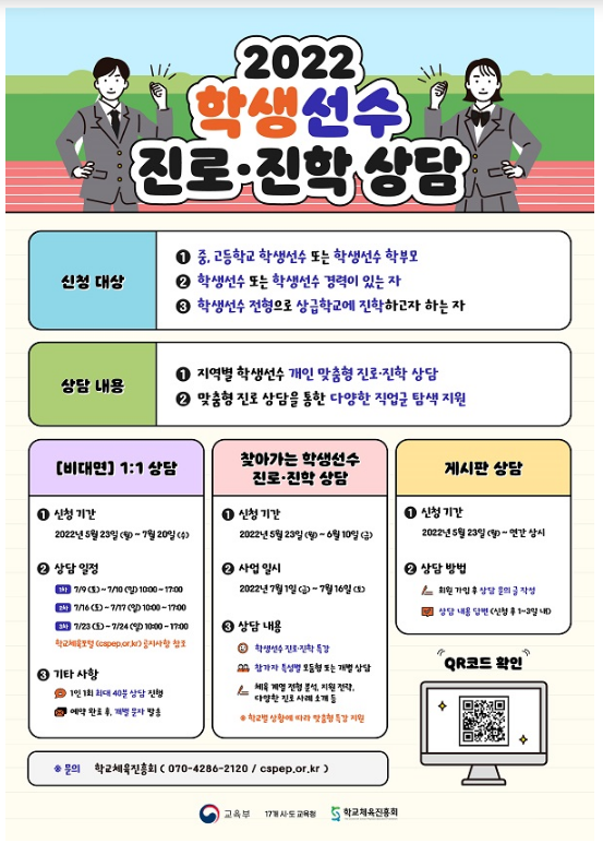 학생선수 진로 설계 지원…교육부, 상담 프로그램 운영