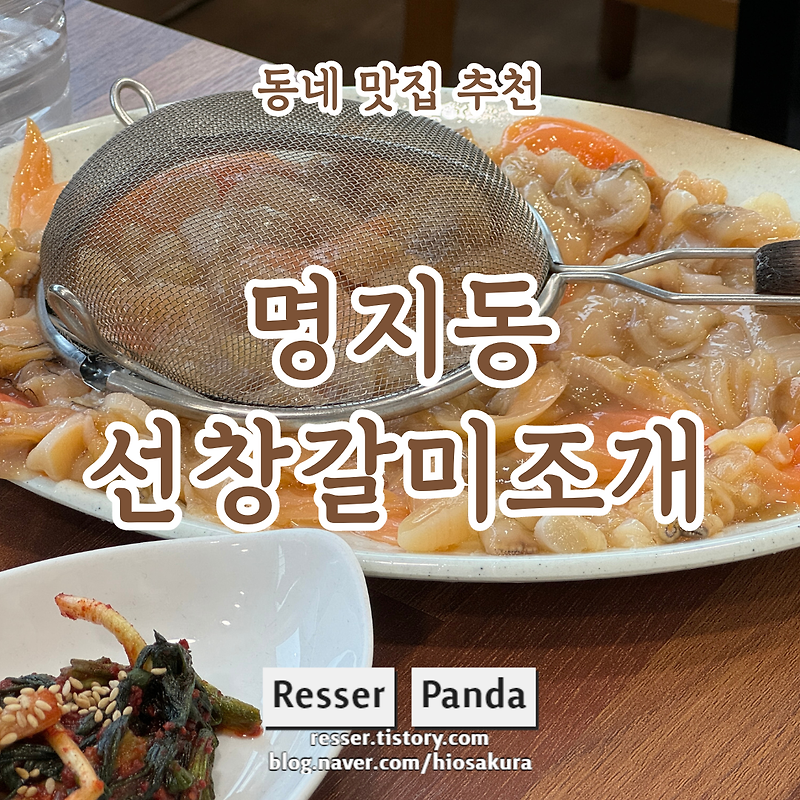 [맛집] 갈미조개명가 '선창갈미조개' 명지 갈미조개 맛집 (위치, 메뉴, 후기)